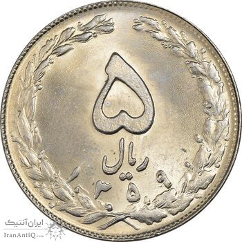 سکه 5 ریال 1359 - MS63 - جمهوری اسلامی