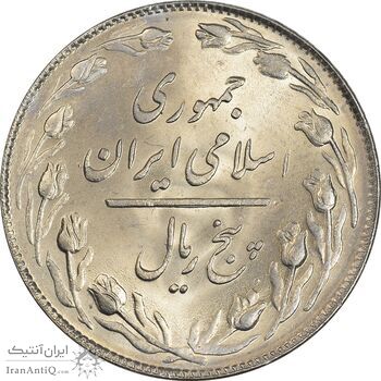 سکه 5 ریال 1359 - MS63 - جمهوری اسلامی