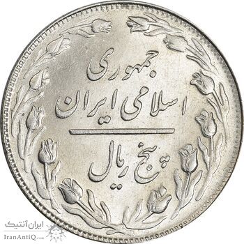 سکه 5 ریال 1359 - MS62 - جمهوری اسلامی