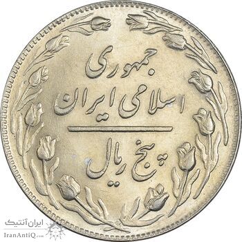 سکه 5 ریال 1359 - MS61 - جمهوری اسلامی