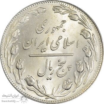 سکه 5 ریال 1359 - MS61 - جمهوری اسلامی