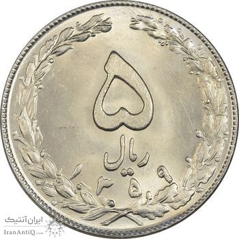 سکه 5 ریال 1359 - MS64 - جمهوری اسلامی
