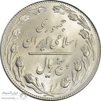 سکه 5 ریال 1359 - MS64 - جمهوری اسلامی