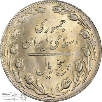 سکه 5 ریال 1359 - MS64 - جمهوری اسلامی