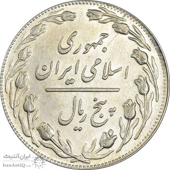 سکه 5 ریال 1359 - AU58 - جمهوری اسلامی