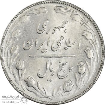 سکه 5 ریال 1366 - MS62 - جمهوری اسلامی