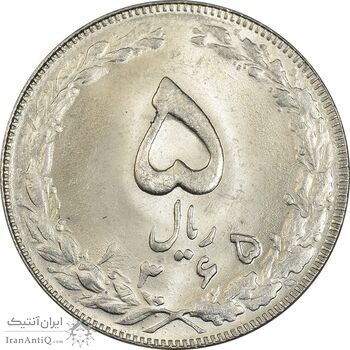 سکه 5 ریال 1365 (تاریخ بزرگ) - MS63 - جمهوری اسلامی