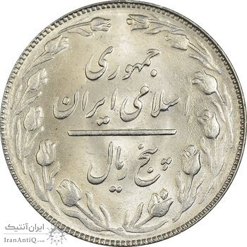 سکه 5 ریال 1365 (تاریخ بزرگ) - MS63 - جمهوری اسلامی