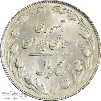 سکه 5 ریال 1365 (تاریخ بزرگ) - MS62 - جمهوری اسلامی