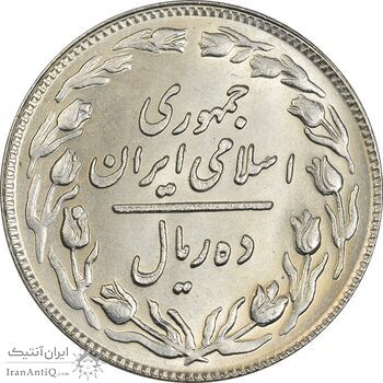 سکه 10 ریال 1358 - MS63 - جمهوری اسلامی