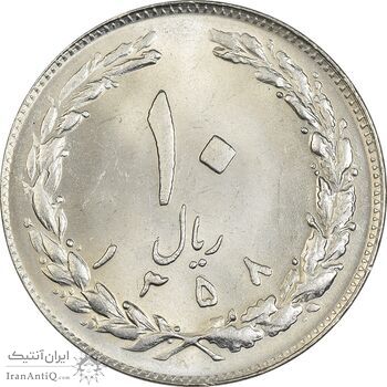 سکه 10 ریال 1358 - MS63 - جمهوری اسلامی