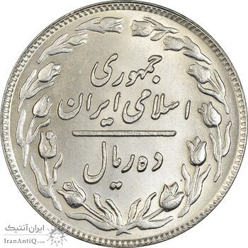 سکه 10 ریال 1358 - MS63 - جمهوری اسلامی