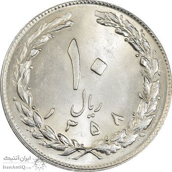 سکه 10 ریال 1358 - MS62 - جمهوری اسلامی