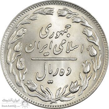 سکه 10 ریال 1358 - MS62 - جمهوری اسلامی