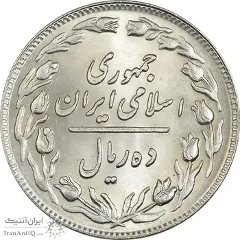 سکه 10 ریال 1358 - MS62 - جمهوری اسلامی