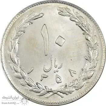 سکه 10 ریال 1358 - MS61 - جمهوری اسلامی