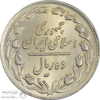 سکه 10 ریال 1358 - MS61 - جمهوری اسلامی