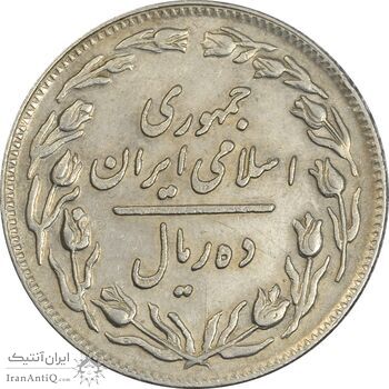 سکه 10 ریال 1358 (صفر مبلغ بزرگ) - EF40 - جمهوری اسلامی