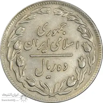 سکه 10 ریال 1358 (صفر مبلغ بزرگ) - EF40 - جمهوری اسلامی