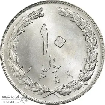 سکه 10 ریال 1359 - MS64 - جمهوری اسلامی