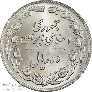 سکه 10 ریال 1359 - MS64 - جمهوری اسلامی