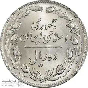 سکه 10 ریال 1359 - MS64 - جمهوری اسلامی