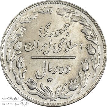 سکه 10 ریال 1359 - MS62 - جمهوری اسلامی