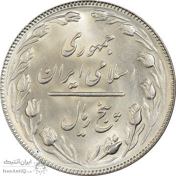 سکه 5 ریال 1367 - MS63 - جمهوری اسلامی