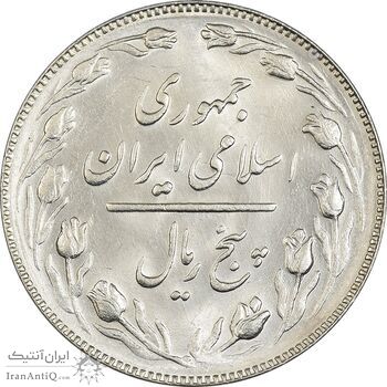 سکه 5 ریال 1367 - MS63 - جمهوری اسلامی