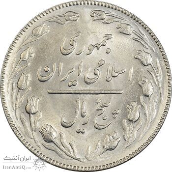 سکه 5 ریال 1367 - MS62 - جمهوری اسلامی