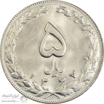 سکه 5 ریال 1367 - MS62 - جمهوری اسلامی