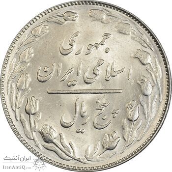 سکه 5 ریال 1367 - MS62 - جمهوری اسلامی