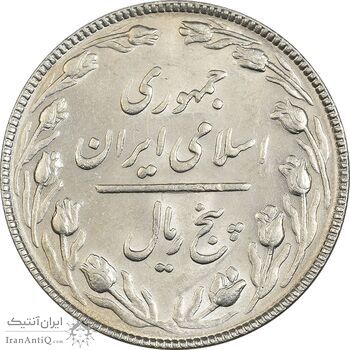 سکه 5 ریال 1367 - MS61 - جمهوری اسلامی