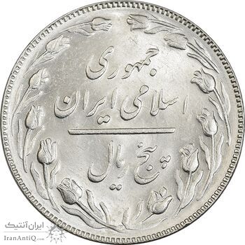 سکه 5 ریال 1367 - MS61 - جمهوری اسلامی