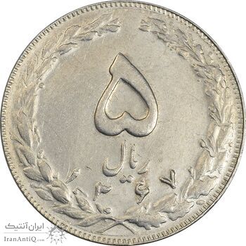 سکه 5 ریال 1367 - AU58 - جمهوری اسلامی