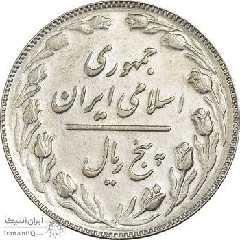 سکه 5 ریال 1367 - AU58 - جمهوری اسلامی