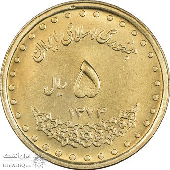 سکه 5 ریال 1374 حافظ - MS63 - جمهوری اسلامی