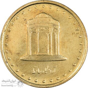 سکه 5 ریال 1374 حافظ - MS63 - جمهوری اسلامی