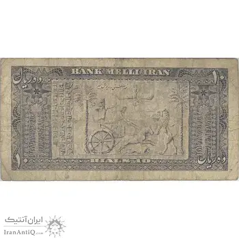 اسکناس 10 ریال 1332 - تک - VF20 - محمد رضا شاه