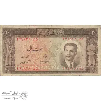 اسکناس 20 ریال 1332 - تک - VF25 - محمد رضا شاه