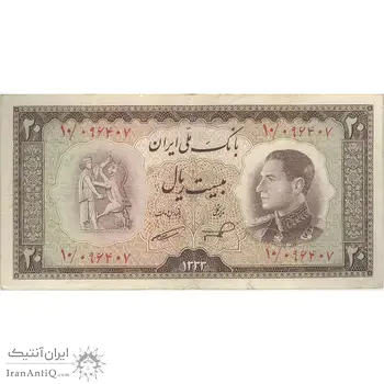 اسکناس 20 ریال 1333 - تک - VF25 - محمد رضا شاه