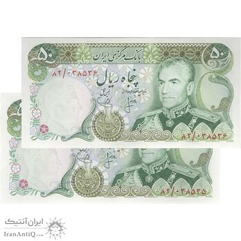 اسکناس 50 ریال (انصاری - یگانه) - جفت - UNC62 - محمد رضا شاه اسکناس 50 ریال (انصاری - یگانه) - جفت - UNC62 - محمد رضا شاه