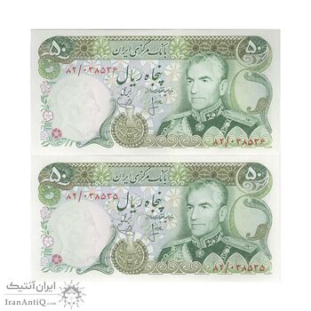 اسکناس 50 ریال (انصاری - یگانه) - جفت - UNC62 - محمد رضا شاه اسکناس 50 ریال (انصاری - یگانه) - جفت - UNC62 - محمد رضا شاه