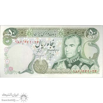 اسکناس 50 ریال (انصاری - مهران) - تک - AU55 - محمد رضا شاه اسکناس 50 ریال (انصاری - مهران) - تک - AU55 - محمد رضا شاه