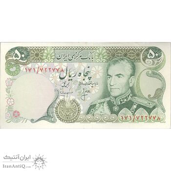 اسکناس 50 ریال (انصاری - مهران) - تک - AU50 - محمد رضا شاه اسکناس 50 ریال (انصاری - مهران) - تک - AU50 - محمد رضا شاه
