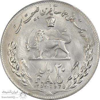 سکه 20 ریال 1357 فائو (روستایی) - AU58 - محمد رضا شاه سکه 20 ریال 1357 فائو (روستایی) - AU58 - محمد رضا شاه