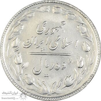 سکه 10 ریال 1365 تاریخ بزرگ - EF45 - جمهوری اسلامی