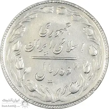 سکه 10 ریال 1365 تاریخ بزرگ - EF45 - جمهوری اسلامی