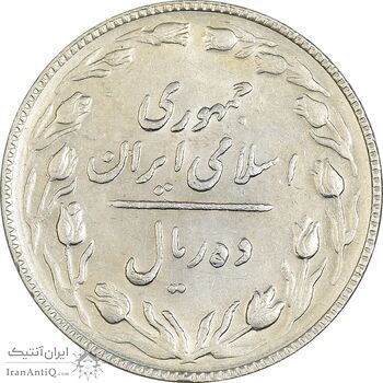 سکه 10 ریال 1365 تاریخ بزرگ - AU50 - جمهوری اسلامی