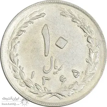سکه 10 ریال 1365 تاریخ متوسط - EF45 - جمهوری اسلامی